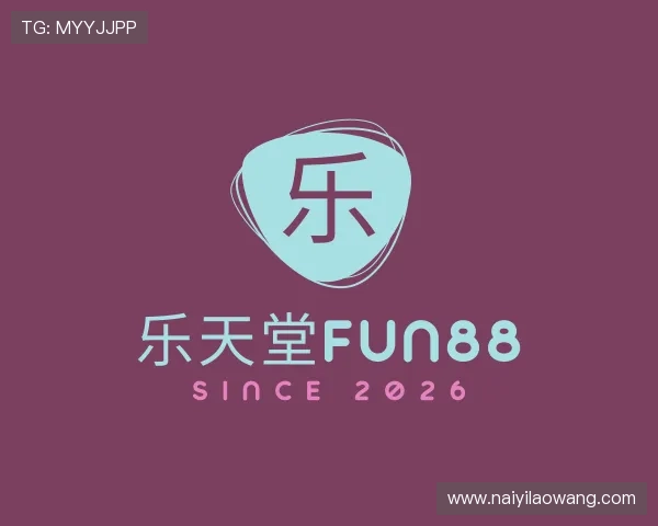 认识乐天堂fun88