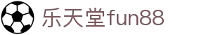 乐天堂· (fun88)官方网站